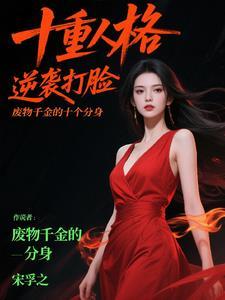 废柴千金 全能驭兽师