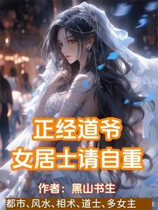 贫道姓张嚣张的张黑山书生 贫道姓张嚣张的张黑山书生