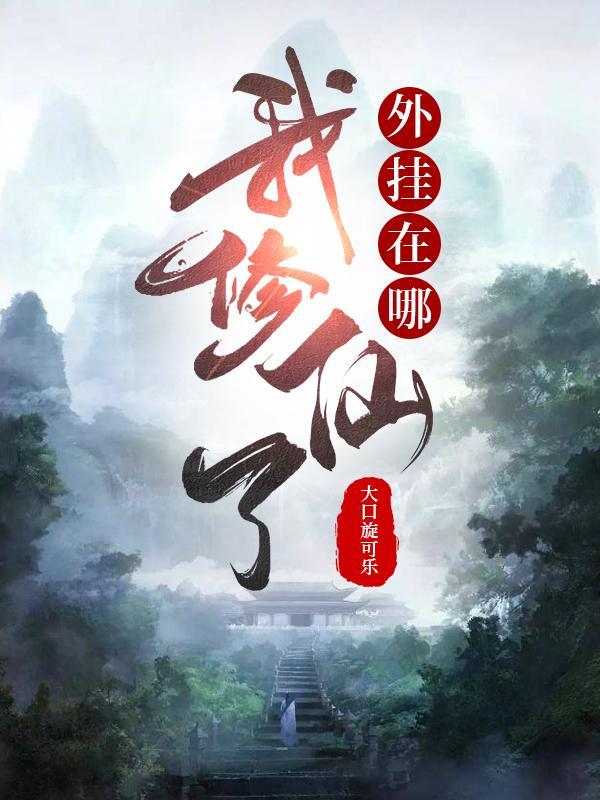 我修仙开了挂破解版 我修仙开了挂破解版