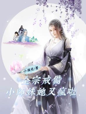 全宗戒备小师妹吹唢呐 全宗戒备小师妹吹唢呐