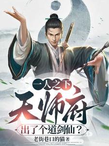 一人之下天师府百度百科 一人之下天师府百度百科