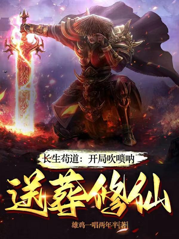 送葬修仙 第501章 送葬修仙 第501章