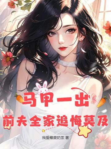 前妻马甲掉了 前妻马甲掉了