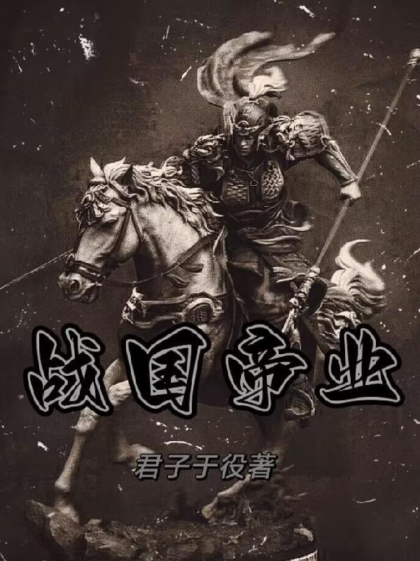 战国帝业华阳夫人 战国帝业华阳夫人