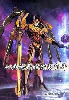 我创造了宇宙文明 我创造了宇宙文明