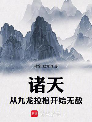 玄幻从九龙拉棺开始无敌 玄幻从九龙拉棺开始无敌
