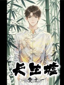 盗墓笔记的长生术到底是什么 盗墓笔记的长生术到底是什么