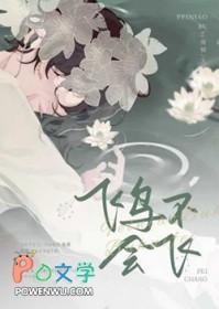 飞鸟会飞吗 飞鸟会飞吗