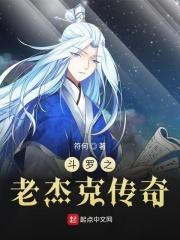 斗罗之老杰克传奇飞卢