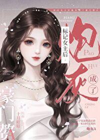 标记女主后炮灰成了豪门赘A by十月昭昭 标记女主后炮灰成了豪门赘A by十月昭昭
