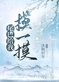 给你摸尾巴 给你摸尾巴