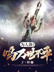 为人族!鸣万世不平免费 为人族!鸣万世不平免费