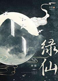仙绿妙语 仙绿妙语