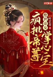 绝世帝女疯批帝尊掌心宝有声 绝世帝女疯批帝尊掌心宝有声