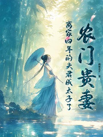 农门贵妻来种田 农门贵妻来种田