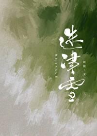 迷津雪大哥最后怎么了 迷津雪大哥最后怎么了