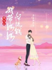 我带妈妈忙赚钱类别武侠仙侠作者 落定飘渺 我带妈妈忙赚钱类别武侠仙侠作者 落定飘渺