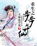 重生之步步升仙男主是谁 重生之步步升仙男主是谁