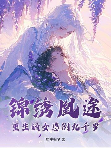 重生辶锦绣嫡女 重生辶锦绣嫡女