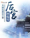 后宫林菀传h 后宫林菀传h