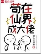 苟在仙界成大佬笔趣阁 苟在仙界成大佬笔趣阁