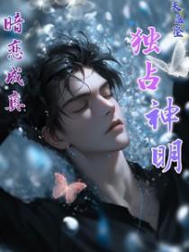 暗恋成真!独占神明全文免费 暗恋成真!独占神明全文免费