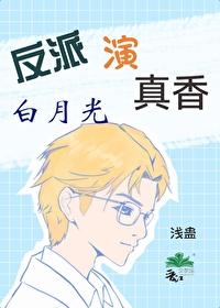 反派演白月光真香了txt 反派演白月光真香了txt