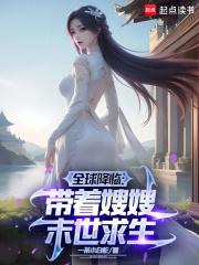 冰封末世我打造完美领地一条小白蛇笔趣阁 冰封末世我打造完美领地一条小白蛇笔趣阁