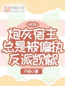 炮灰宿主a炸了 炮灰宿主a炸了