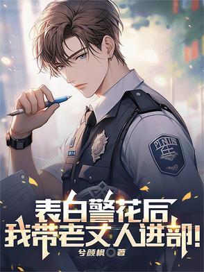 表白警察叔叔 表白警察叔叔