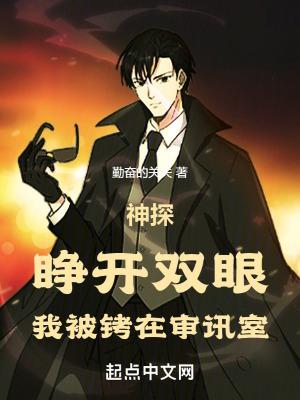 我被铐在审讯室笔趣阁 我被铐在审讯室笔趣阁