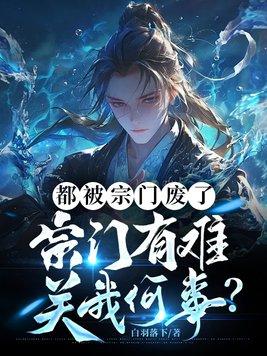 宗门有难关我何事? 在线阅读 宗门有难关我何事? 在线阅读