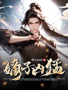 嫡子凶猛唐毅免费阅读 嫡子凶猛唐毅免费阅读