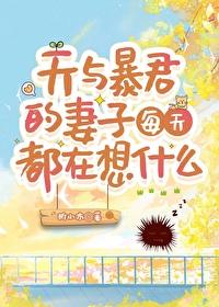 天与暴君的柔弱女朋友免费