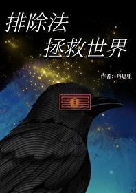 排除法排异法 排除法排异法