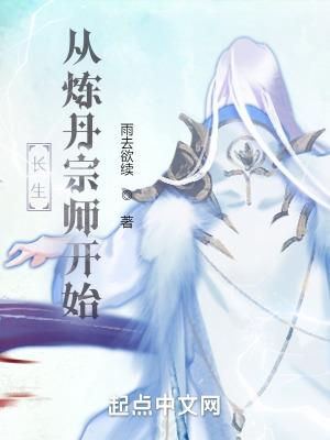 长生从炼丹宗师开始在线阅读 长生从炼丹宗师开始在线阅读