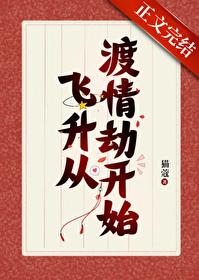 我靠给仙君渡情劫内卷飞升作者猫蔻 我靠给仙君渡情劫内卷飞升作者猫蔻