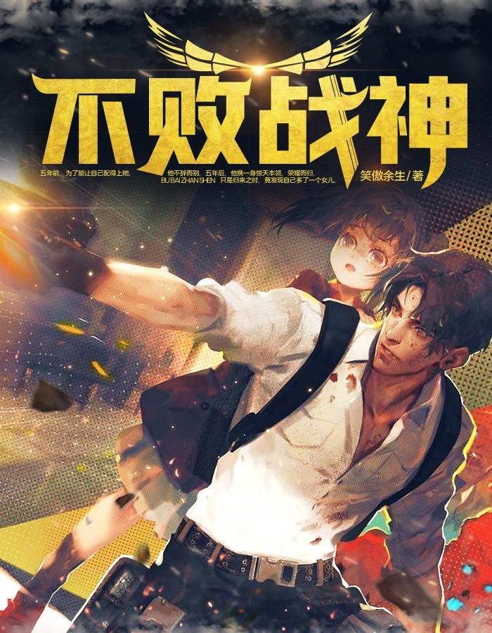 不败战神杨辰刚刚更新第 不败战神杨辰刚刚更新第