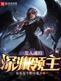 一发入魂的深渊领主百度 一发入魂的深渊领主百度
