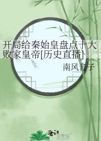 开局给秦始皇科普 开局给秦始皇科普