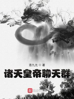 诸天聊天群的 诸天聊天群的