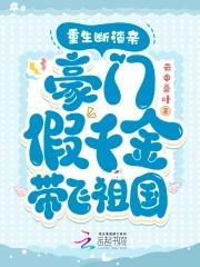 重生豪门假千金 一刀两断 重生豪门假千金 一刀两断
