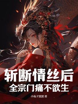 斩断的情丝也断不了斩断情丝斩断爱 斩断的情丝也断不了斩断情丝斩断爱