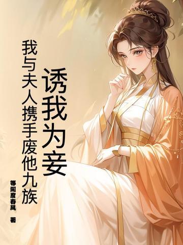 诱妻为宠全文无防盗 诱妻为宠全文无防盗