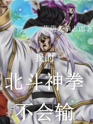 北斗神拳游戏解说 北斗神拳游戏解说
