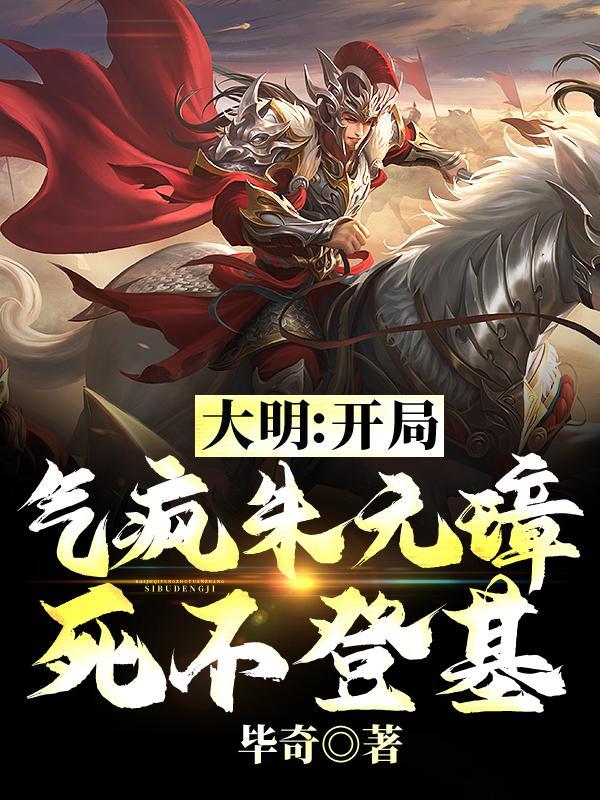 死不登基沙雕动漫 死不登基沙雕动漫