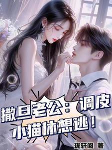 撒旦老公结婚吧免费阅读 撒旦老公结婚吧免费阅读
