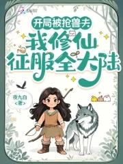 我修仙征服全大陆免费阅读 我修仙征服全大陆免费阅读