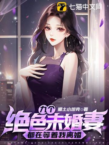 九个绝色未婚妻都在等着我离婚 第500章 九个绝色未婚妻都在等着我离婚 第500章