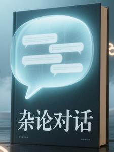 杂志对话 杂志对话